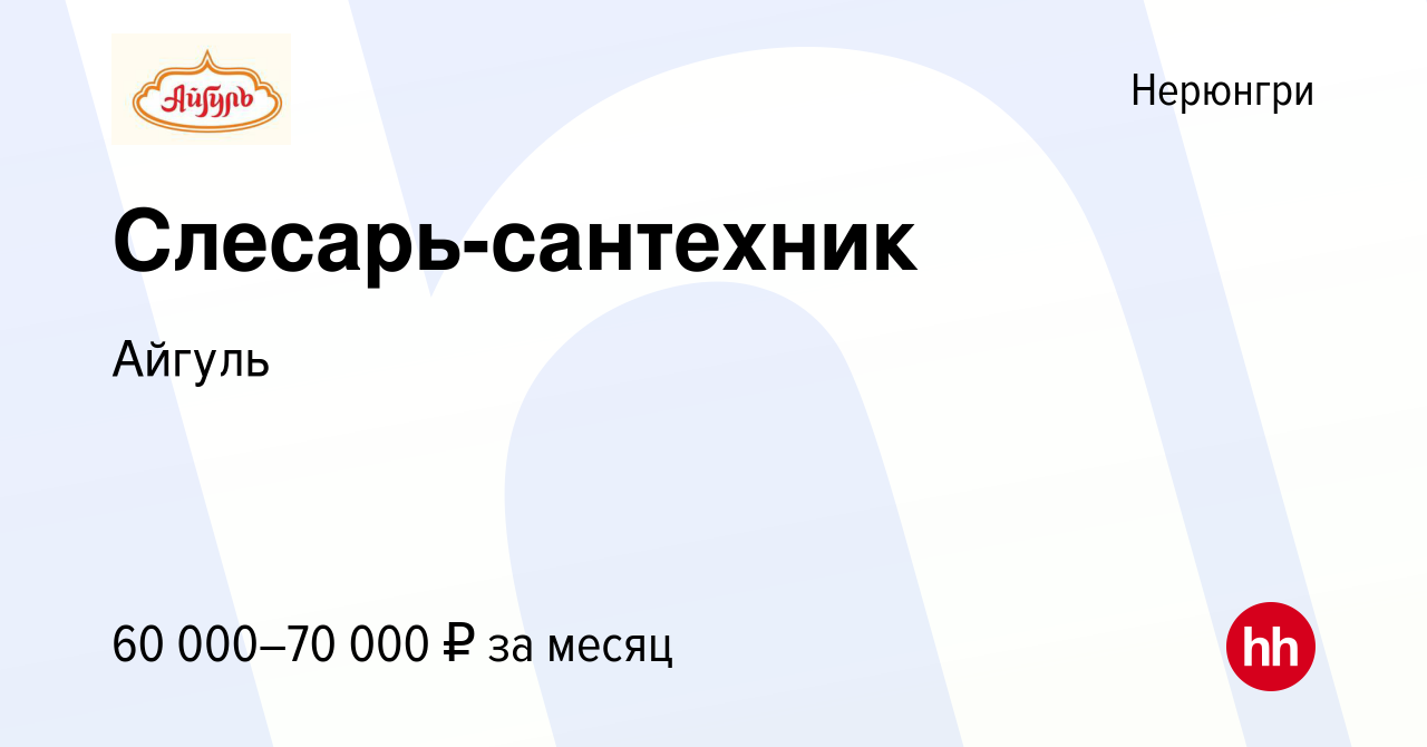 Вакансия Слесарь-сантехник в Нерюнгри, работа в компании Айгуль (вакансия в  архиве c 16 января 2024)