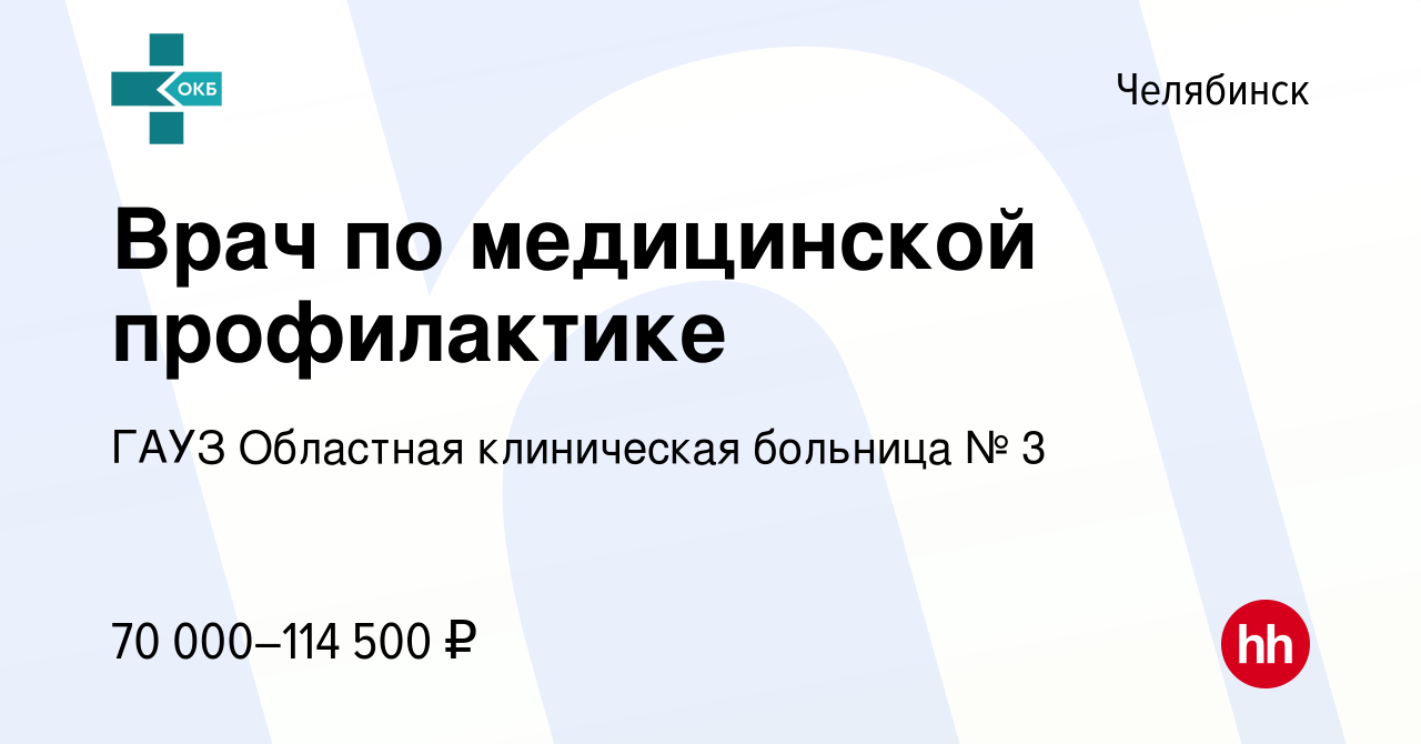 Вакансия Врач по медицинской профилактике в Челябинске, работа в компании  ГАУЗ Областная клиническая больница № 3