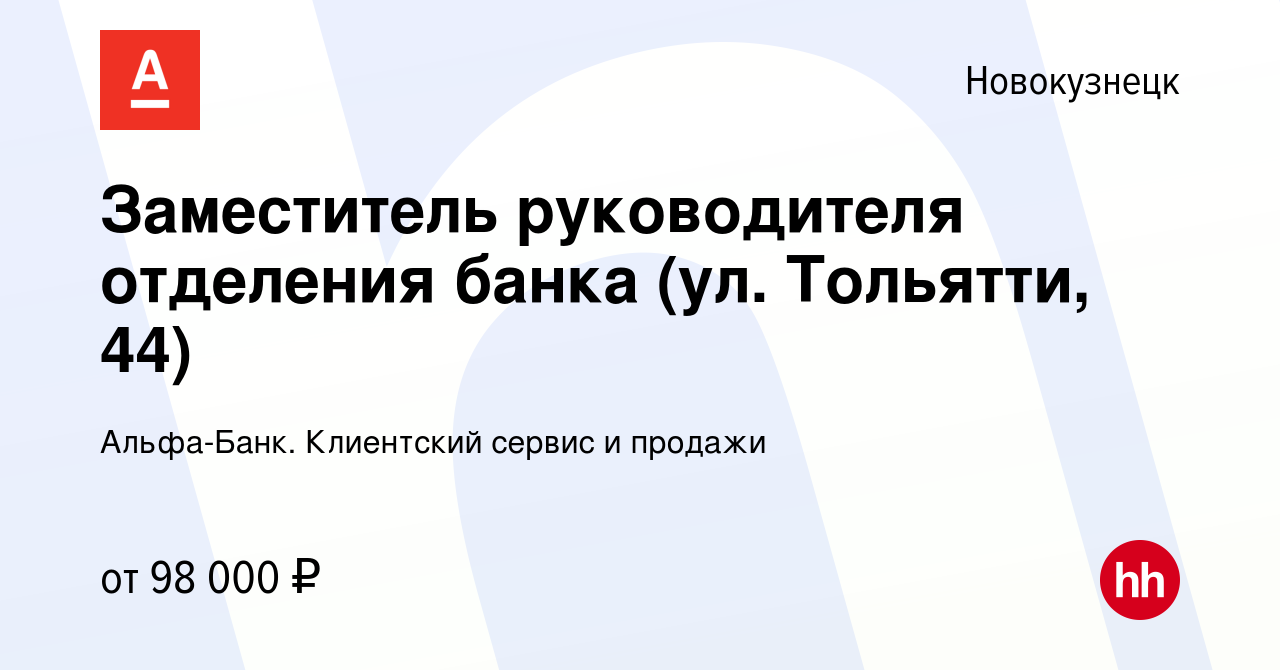 Вакансия Заместитель руководителя отделения банка (ул. Тольятти, 44) в  Новокузнецке, работа в компании Альфа-Банк. Клиентский сервис и продажи  (вакансия в архиве c 15 января 2024)