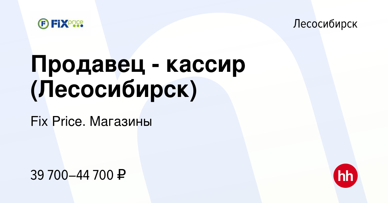 Вакансия Продавец - кассир (Лесосибирск) в Лесосибирске, работа в компании  Fix Price. Магазины (вакансия в архиве c 20 декабря 2023)