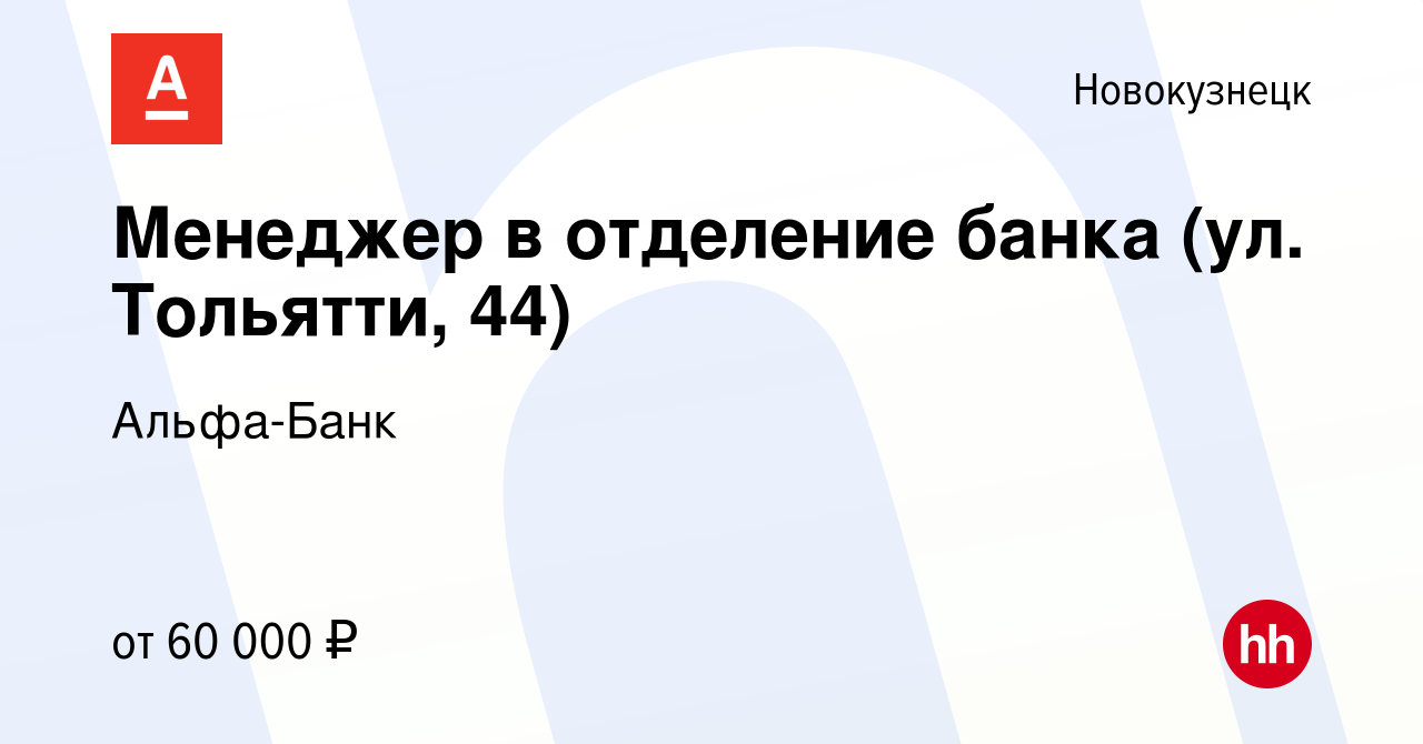 Вакансия Менеджер в отделение банка (ул. Тольятти, 44) в Новокузнецке,  работа в компании Альфа-Банк (вакансия в архиве c 17 февраля 2024)