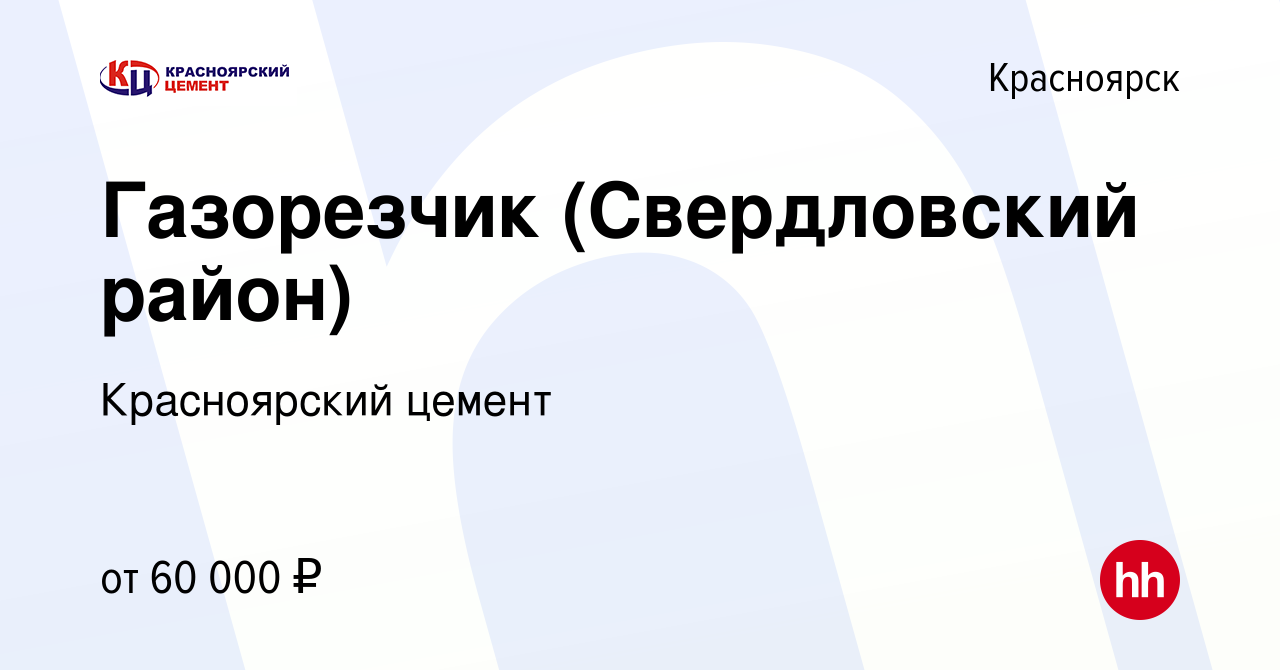 Вакансия Газорезчик (Свердловский район) в Красноярске, работа в компании  Красноярский цемент