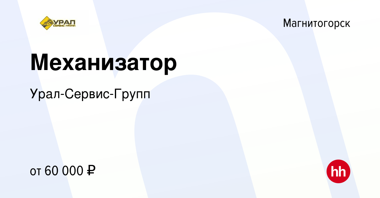 Вакансия Механизатор в Магнитогорске, работа в компании Урал-Сервис-Групп  (вакансия в архиве c 16 января 2024)