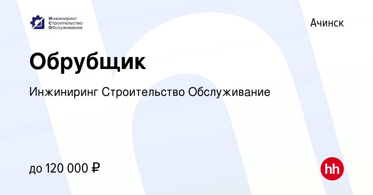 Вакансия Обрубщик в Ачинске, работа в компании Инжиниринг Строительство  Обслуживание (вакансия в архиве c 16 января 2024)