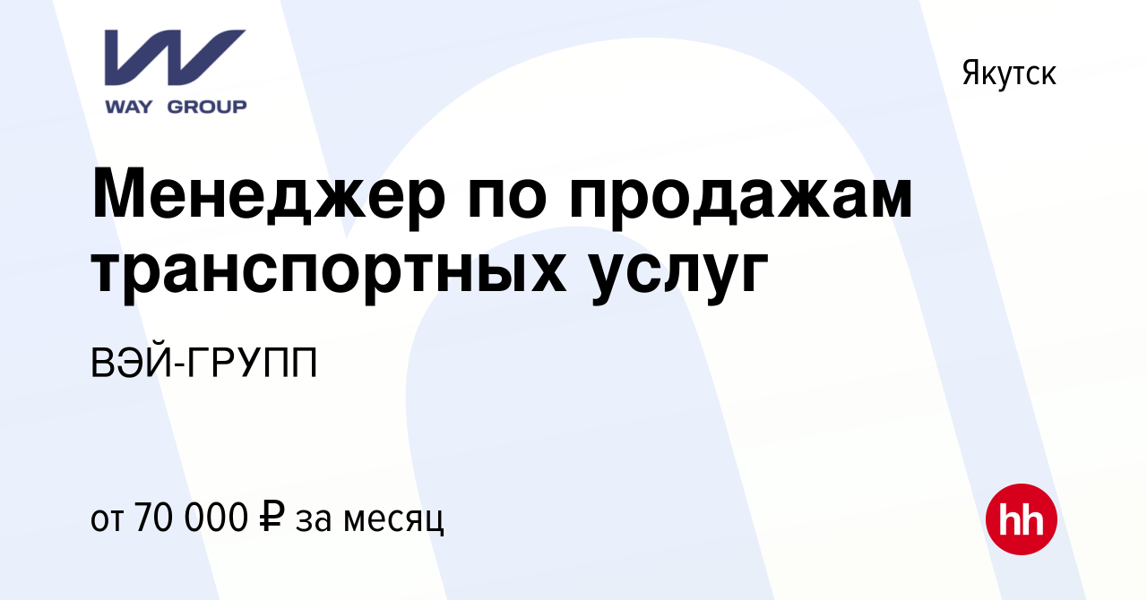 Вакансия Менеджер по продажам транспортных услуг в Якутске, работа в  компании ВЭЙ-ГРУПП (вакансия в архиве c 4 марта 2024)