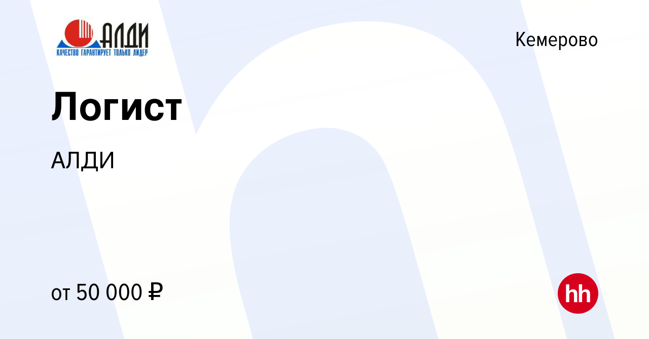 Вакансия Логист в Кемерове, работа в компании АЛДИ (вакансия в архиве c 11  января 2024)