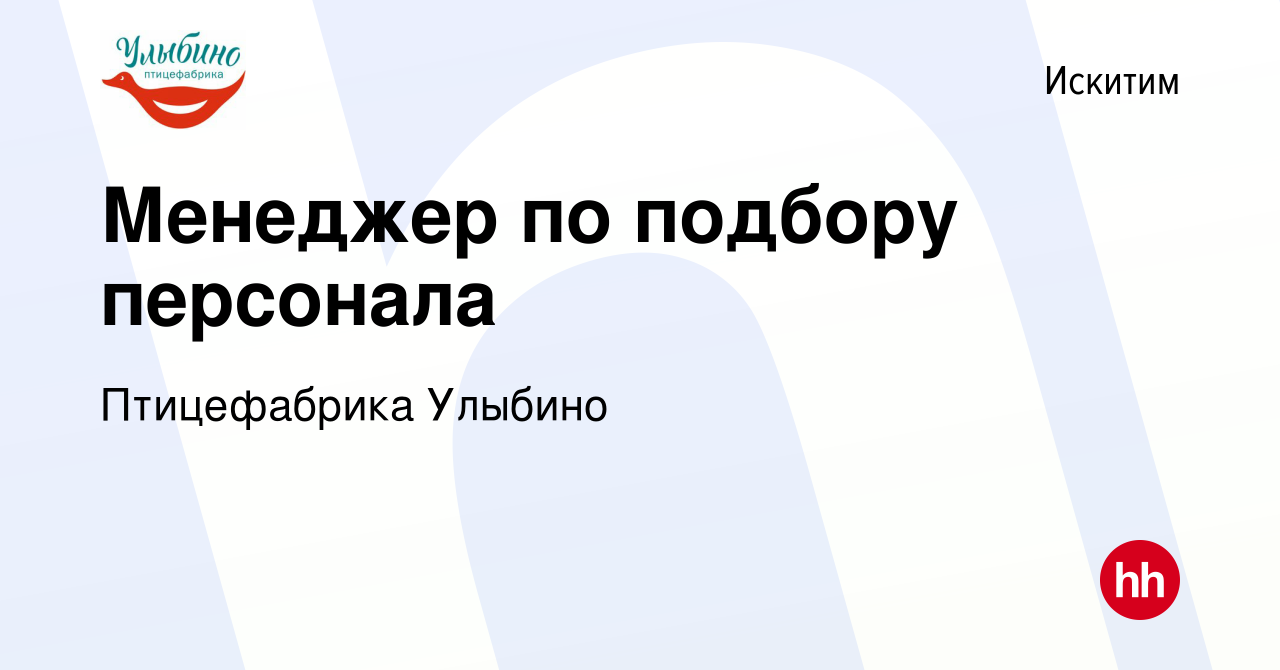 Вакансия Менеджер по подбору персонала в Искитиме, работа в компании  Птицефабрика Улыбино (вакансия в архиве c 16 января 2024)