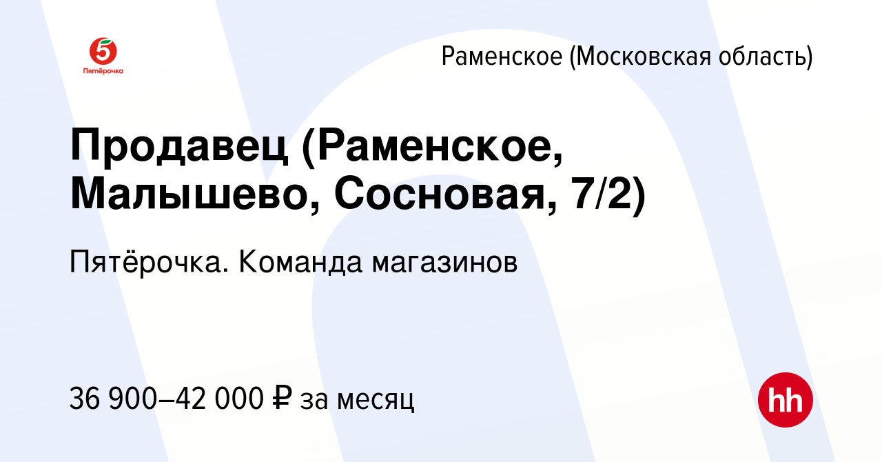 Вакансия Продавец (Раменское, Малышево, Сосновая, 7/2) в Раменском, работа  в компании Пятёрочка. Команда магазинов (вакансия в архиве c 16 января 2024)