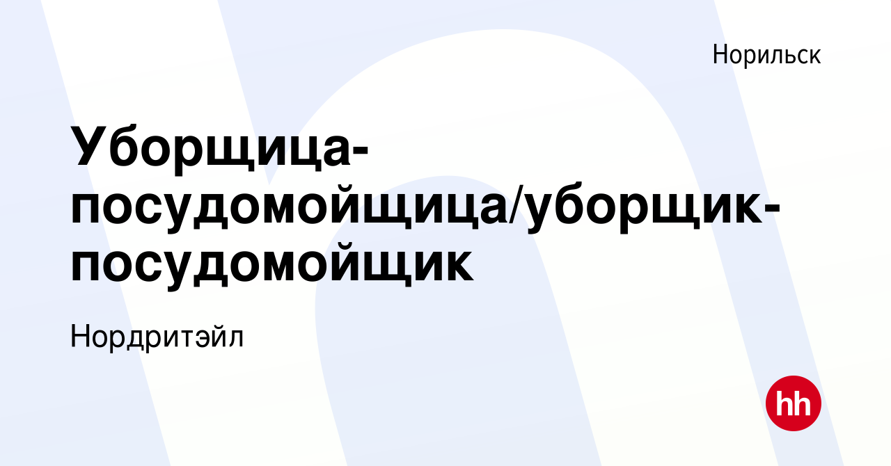 Вакансия Уборщица-посудомойщица/уборщик-посудомойщик в Норильске, работа в  компании Нордритэйл (вакансия в архиве c 16 января 2024)