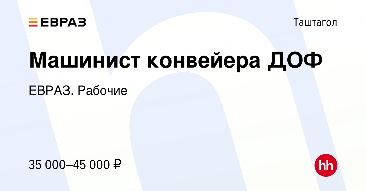 Вакансия Машинист конвейера ДОФ в Таштаголе, работа в компании ЕВРАЗ.  Рабочие (вакансия в архиве c 16 января 2024)