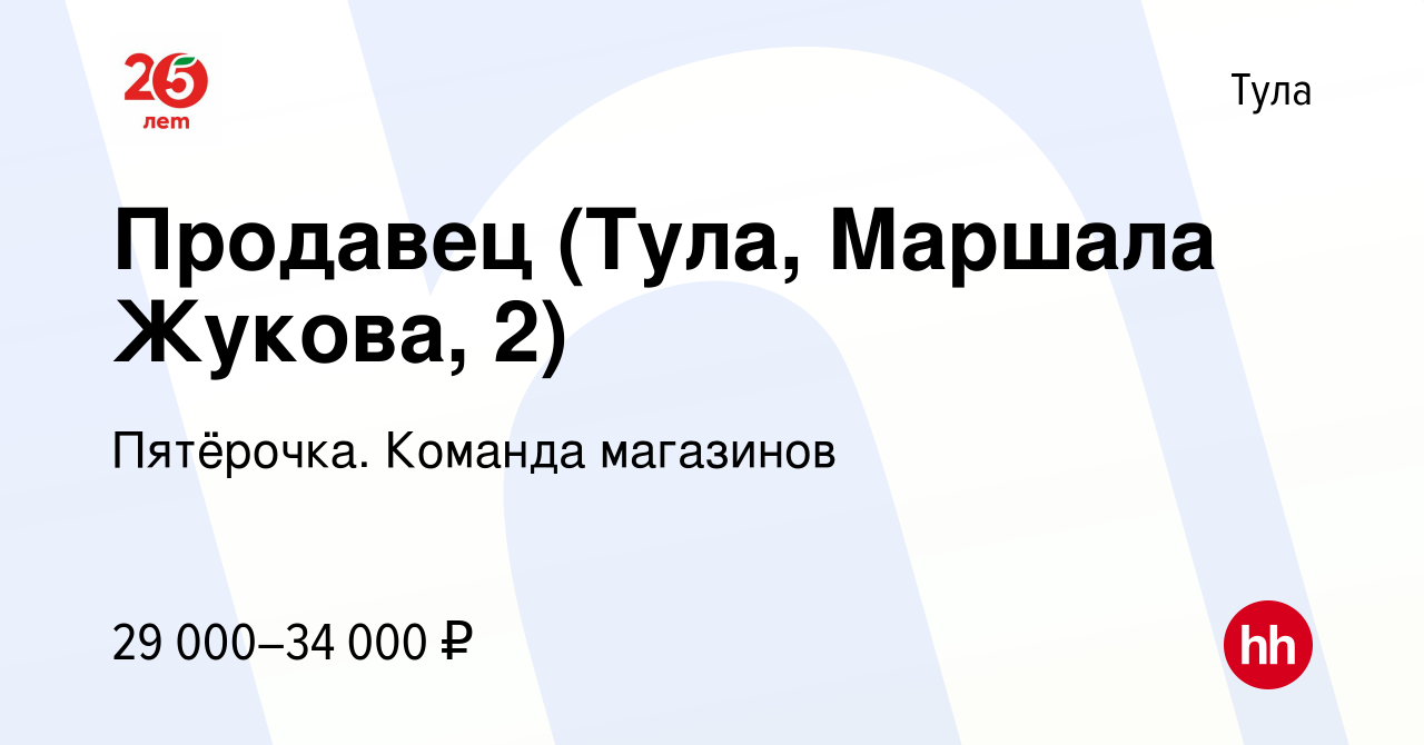 Вакансия Продавец (Тула, Маршала Жукова, 2) в Туле, работа в компании  Пятёрочка. Команда магазинов (вакансия в архиве c 16 января 2024)