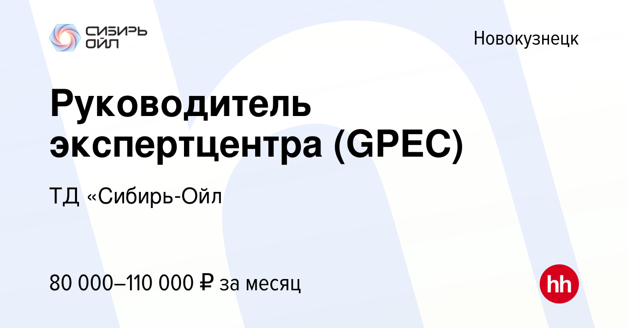 Вакансия Руководитель экспертцентра (GPEC) в Новокузнецке, работа в  компании ТД «Сибирь-Ойл (вакансия в архиве c 30 января 2024)