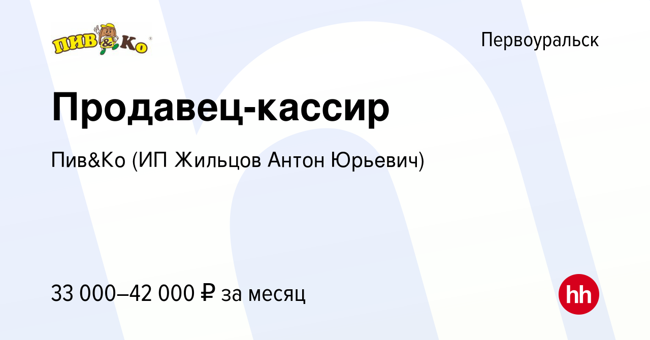 Вакансия Продавец-кассир в Первоуральске, работа в компании Пив&Ко (ИП  Жильцов Антон Юрьевич) (вакансия в архиве c 16 января 2024)