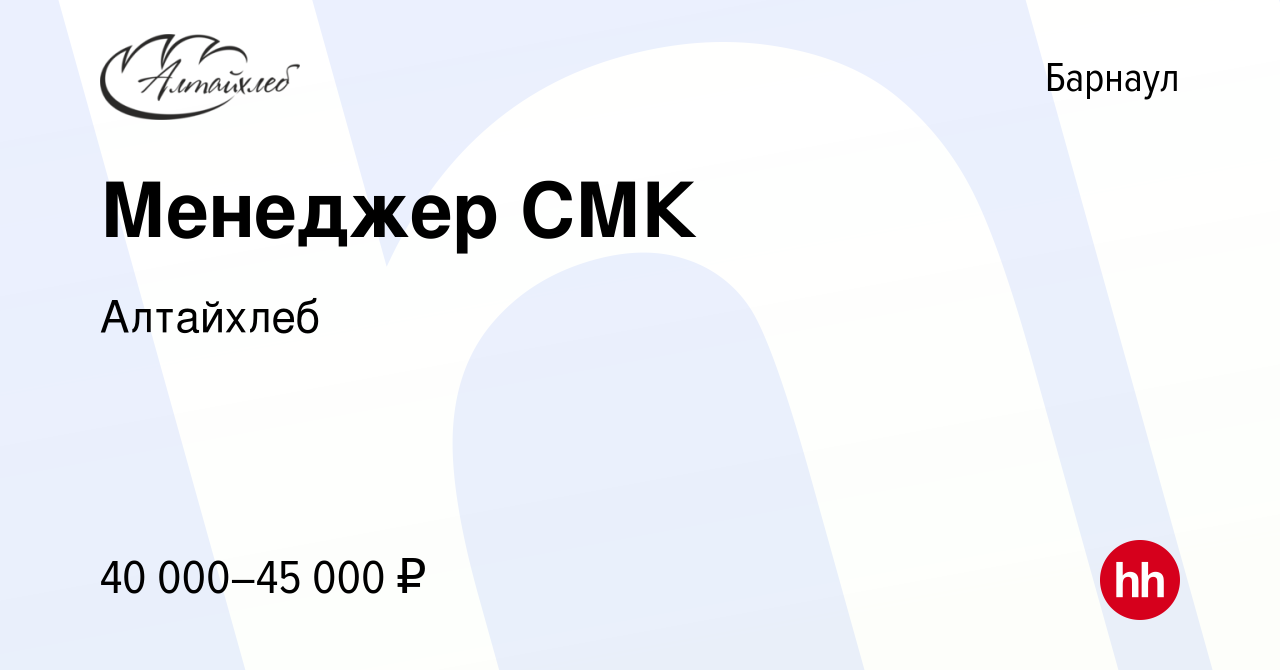 Вакансия Менеджер СМК в Барнауле, работа в компании Алтайхлеб (вакансия в  архиве c 27 марта 2024)