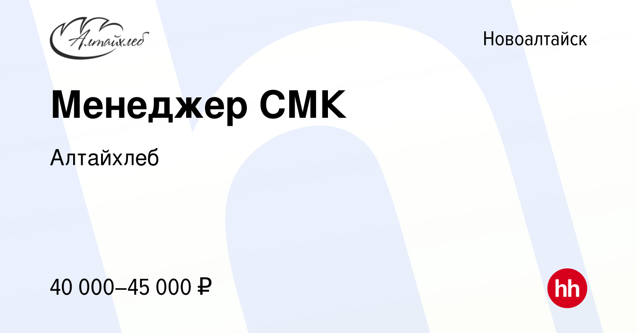 Вакансия Менеджер СМК в Новоалтайске, работа в компании Алтайхлеб (вакансия  в архиве c 27 марта 2024)