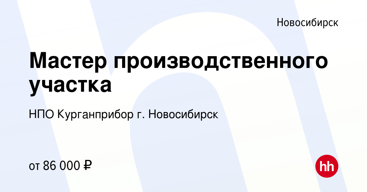 Вакансия Мастер производственного участка в Новосибирске, работа в компании  НПО Курганприбор г. Новосибирск