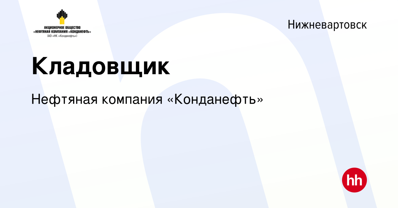 Вакансия Кладовщик в Нижневартовске, работа в компании Нефтяная компания  «Конданефть» (вакансия в архиве c 16 января 2024)