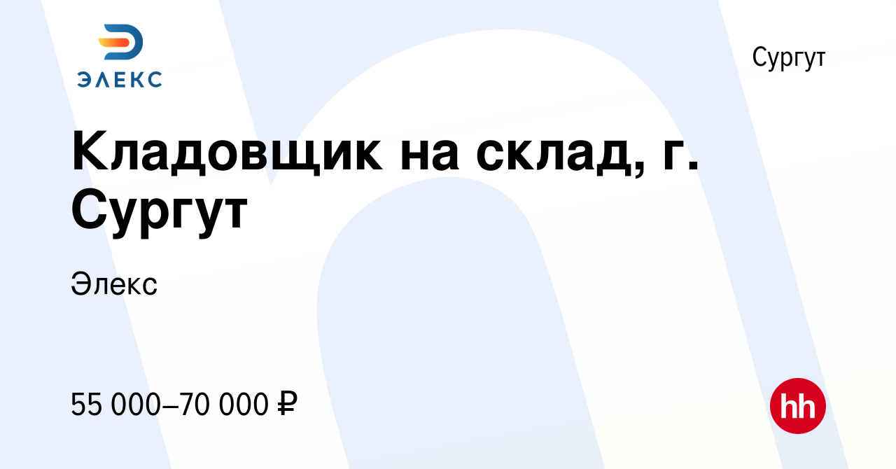 Вакансия Кладовщик на склад, г. Сургут в Сургуте, работа в компании Элекс  (вакансия в архиве c 16 января 2024)