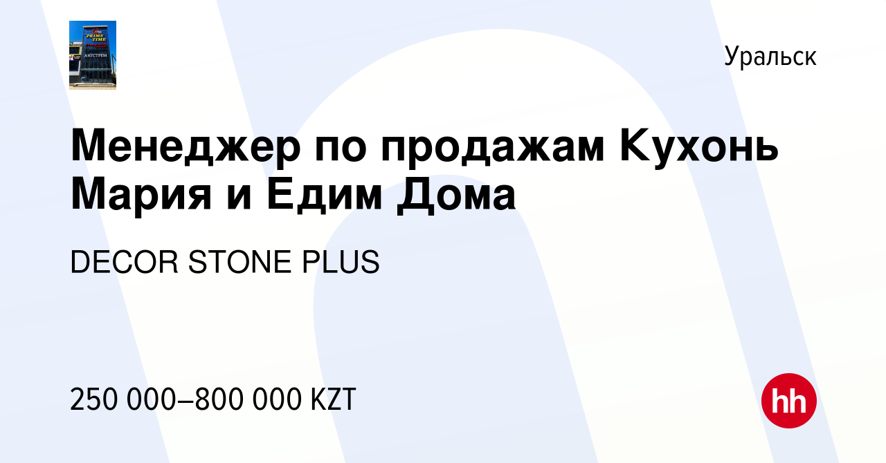 Вакансия Менеджер по продажам Кухонь Мария и Едим Дома в Уральске, работа в  компании DECOR STONE PLUS (вакансия в архиве c 16 января 2024)