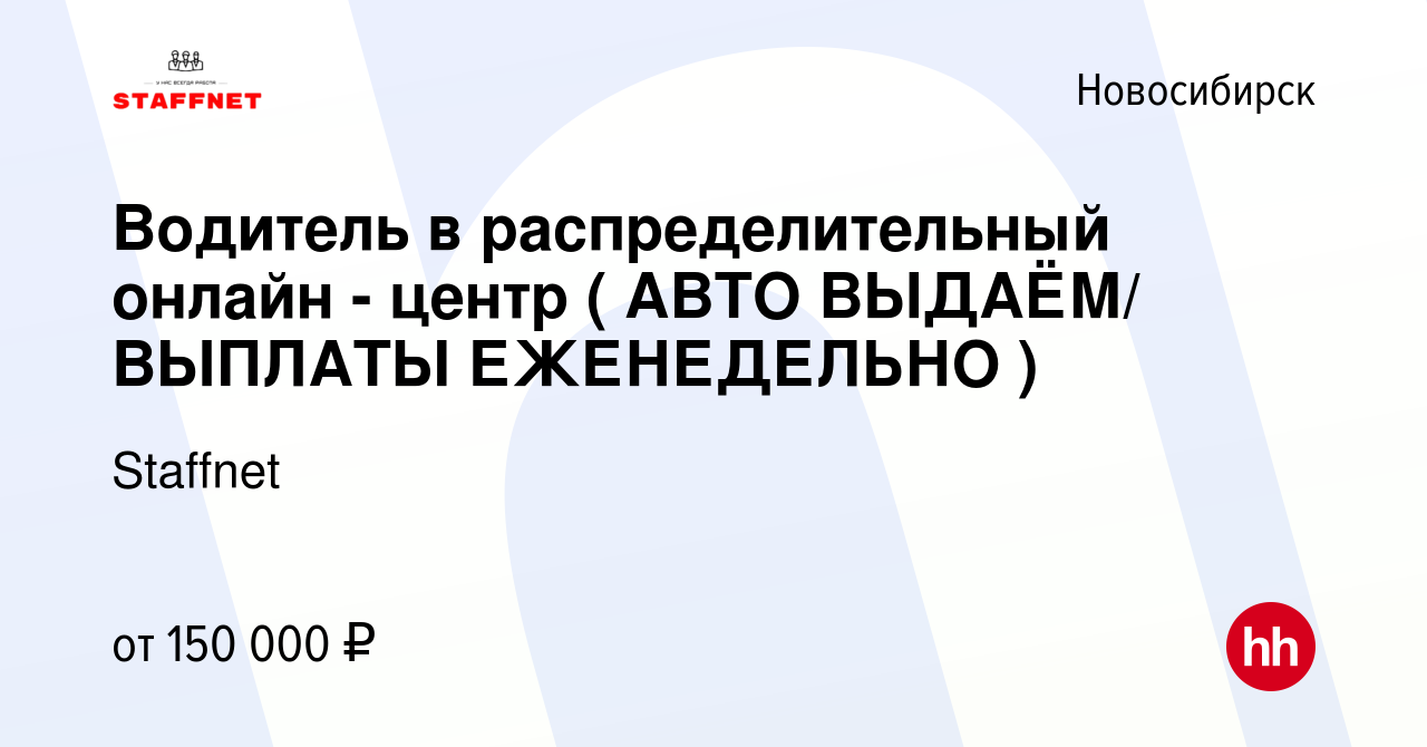 Вакансия Водитель в распределительный онлайн - центр ( АВТО ВЫДАЁМ/ ВЫПЛАТЫ  ЕЖЕНЕДЕЛЬНО ) в Новосибирске, работа в компании Staffnet (вакансия в архиве  c 16 января 2024)