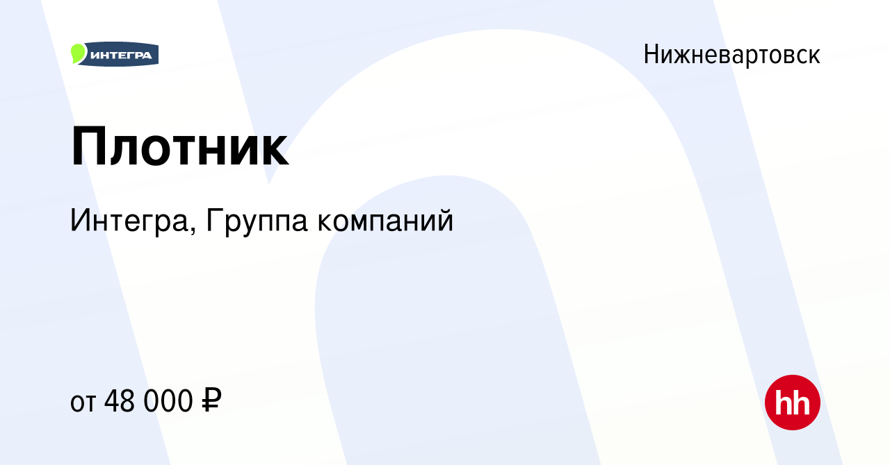 Вакансия Плотник в Нижневартовске, работа в компании Интегра, Группа  компаний (вакансия в архиве c 22 февраля 2024)