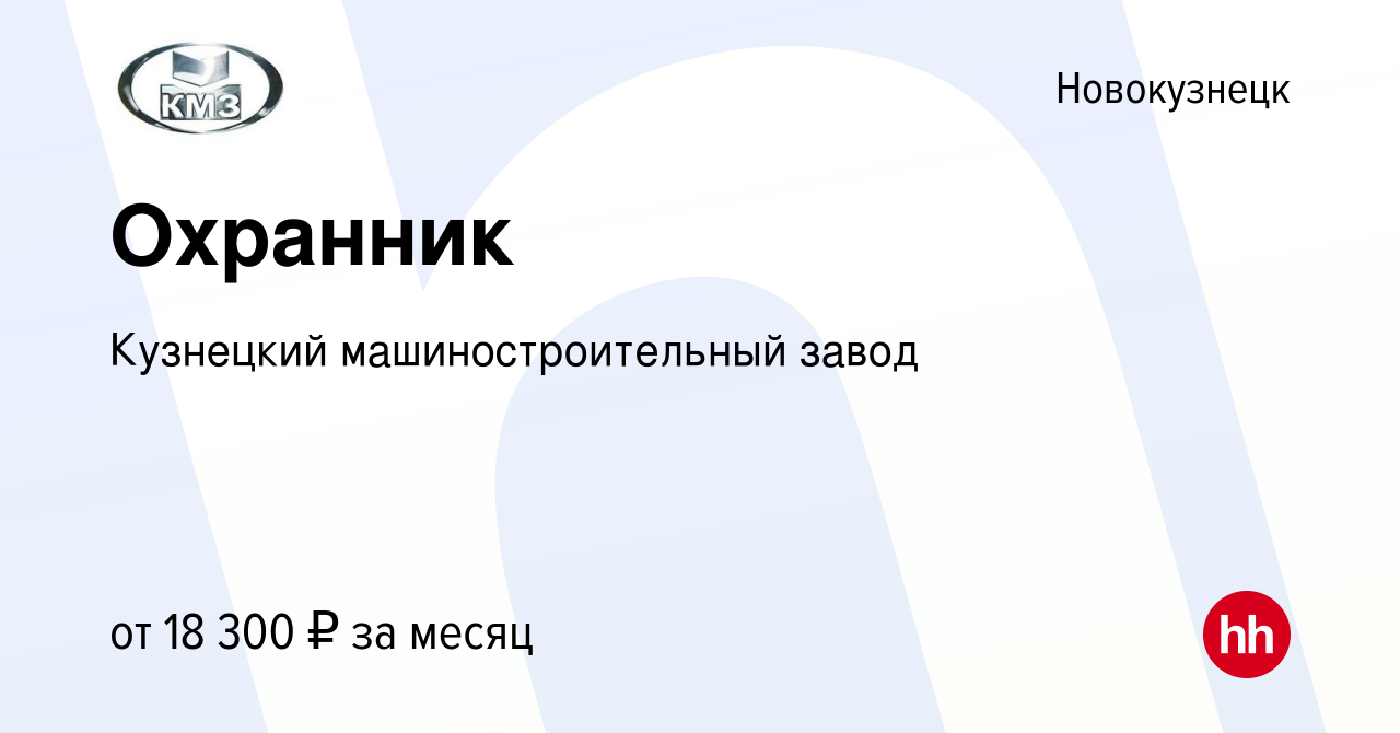 Вакансия Охранник в Новокузнецке, работа в компании Кузнецкий  машиностроительный завод (вакансия в архиве c 16 января 2024)