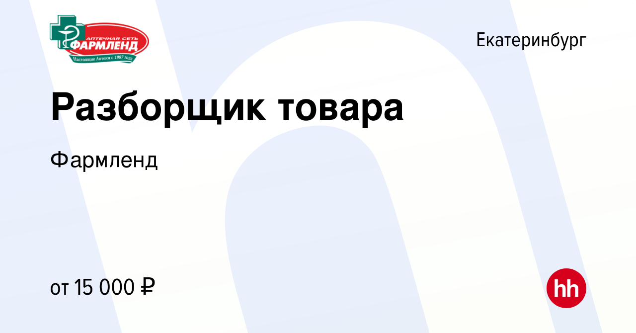 Вакансия Разборщик товара в Екатеринбурге, работа в компании Фармленд  (вакансия в архиве c 16 января 2024)