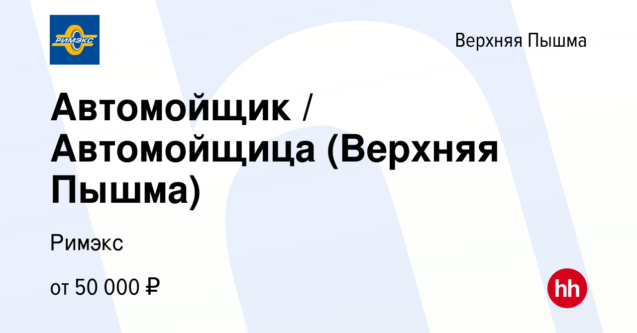 Вакансия Автомойщик / Автомойщица (Верхняя Пышма) в Верхней Пышме, работа в  компании Римэкс