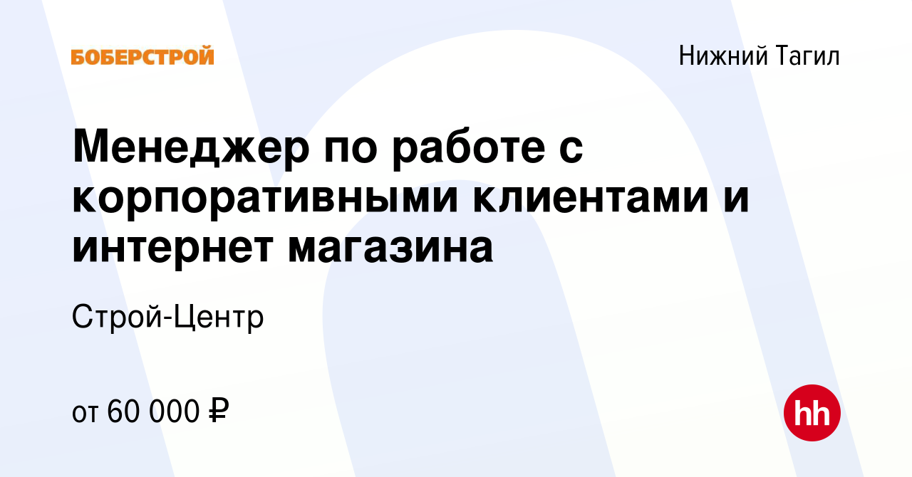 Вакансия Менеджер по работе с корпоративными клиентами и интернет магазина  в Нижнем Тагиле, работа в компании Строй-Центр