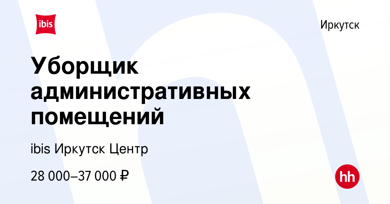 Вакансия Уборщик административных помещений в Иркутске, работа в компании  ibis Иркутск Центр (вакансия в архиве c 8 февраля 2024)