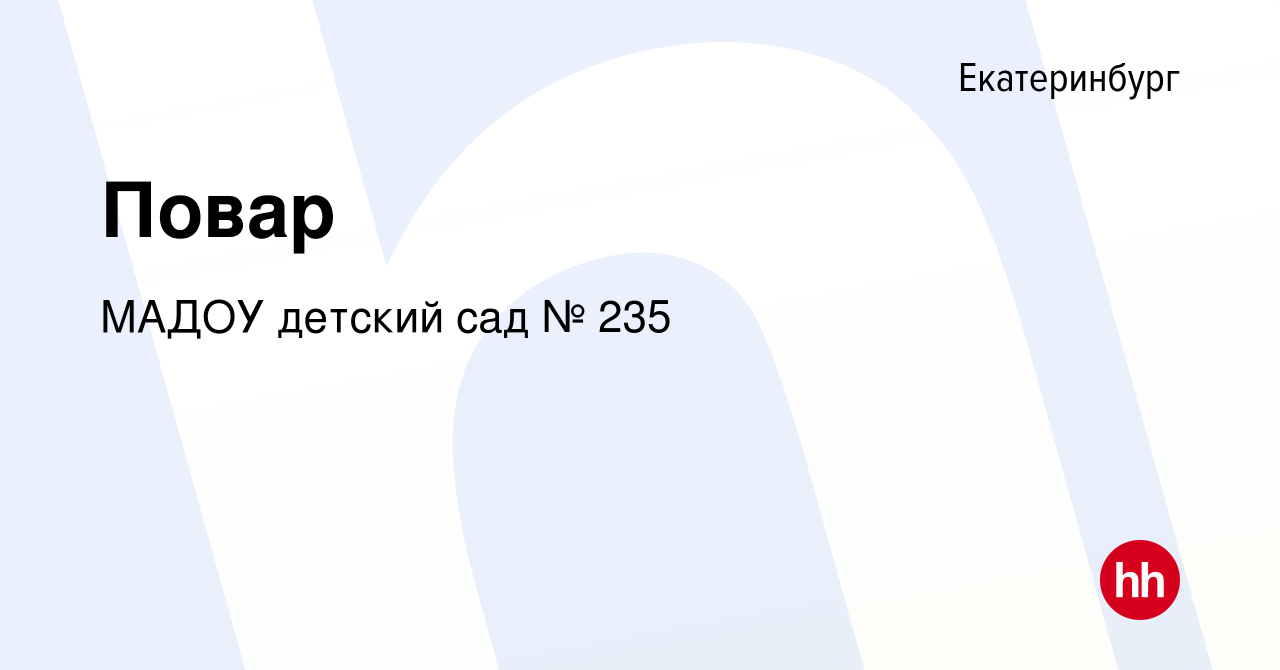 Вакансия Повар в Екатеринбурге, работа в компании МАДОУ детский сад № 235  (вакансия в архиве c 22 января 2024)