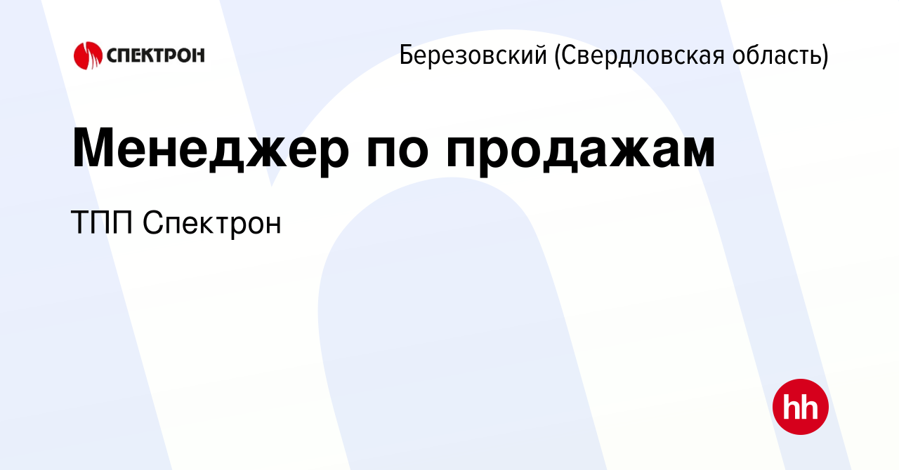 Вакансия Менеджер по продажам в Березовском, работа в компании ТПП Спектрон  (вакансия в архиве c 12 марта 2024)