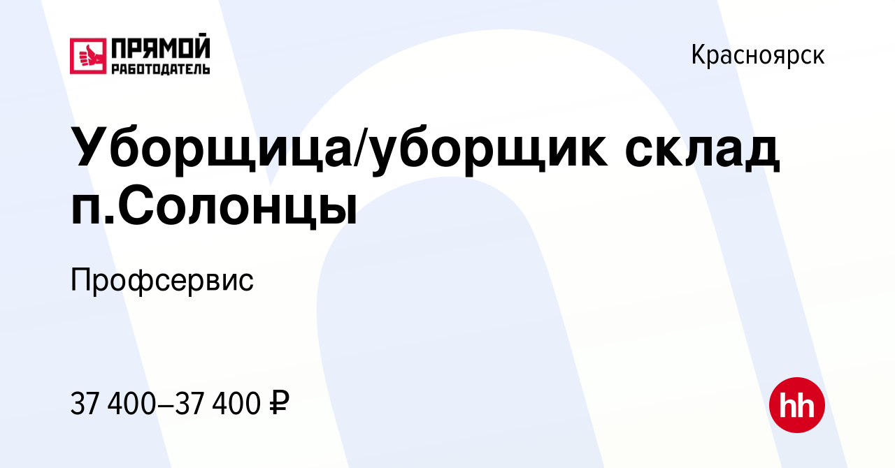 Вакансия Уборщица/уборщик склад п.Солонцы в Красноярске, работа в компании  Профсервис (вакансия в архиве c 9 января 2024)