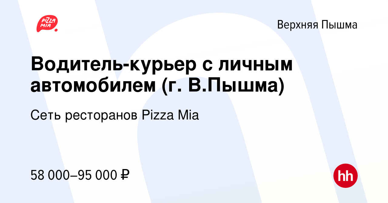 Вакансия Водитель-курьер с личным автомобилем (г. В.Пышма) в Верхней Пышме,  работа в компании Сеть ресторанов Pizza Mia