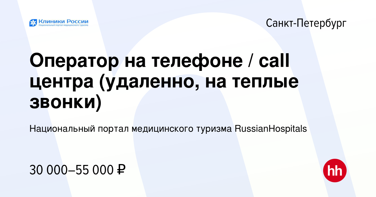 Вакансия Оператор на телефоне / call центра (удаленно, на теплые звонки) в  Санкт-Петербурге, работа в компании Национальный портал медицинского  туризма RussianHospitals (вакансия в архиве c 16 января 2024)