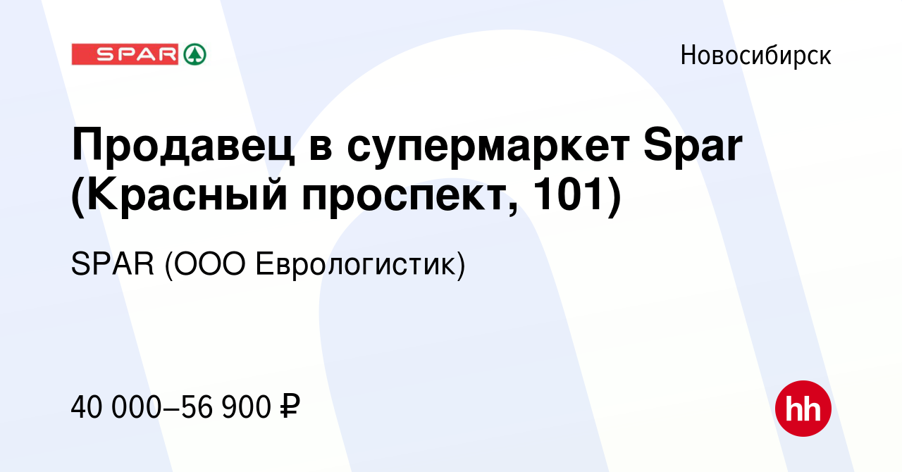 Вакансия Продавец в супермаркет Spar (Красный проспект, 101) в  Новосибирске, работа в компании SPAR (ООО Еврологистик)