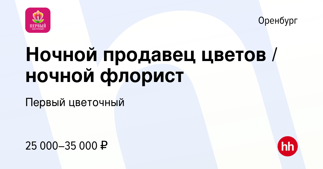 Вакансия Ночной продавец цветов / ночной флорист в Оренбурге, работа в  компании Первый цветочный (вакансия в архиве c 9 марта 2024)