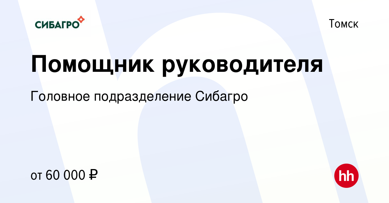 Вакансия Помощник руководителя в Томске, работа в компании Головное  подразделение Сибагро (вакансия в архиве c 26 января 2024)