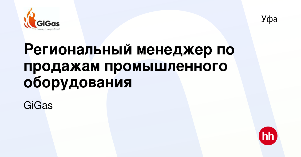 Вакансия Региональный менеджер по продажам промышленного оборудования в  Уфе, работа в компании GiGas (вакансия в архиве c 3 марта 2024)