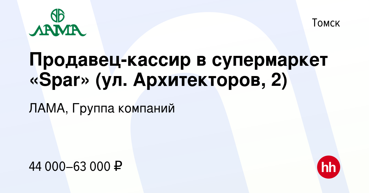 Вакансия Продавец-кассир в супермаркет «Spar» (ул. Архитекторов, 2) в  Томске, работа в компании ЛАМА, Группа компаний (вакансия в архиве c 6  февраля 2024)