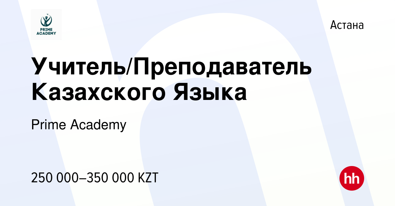 Вакансия Учитель/Преподаватель Казахского Языка в Астане, работа в