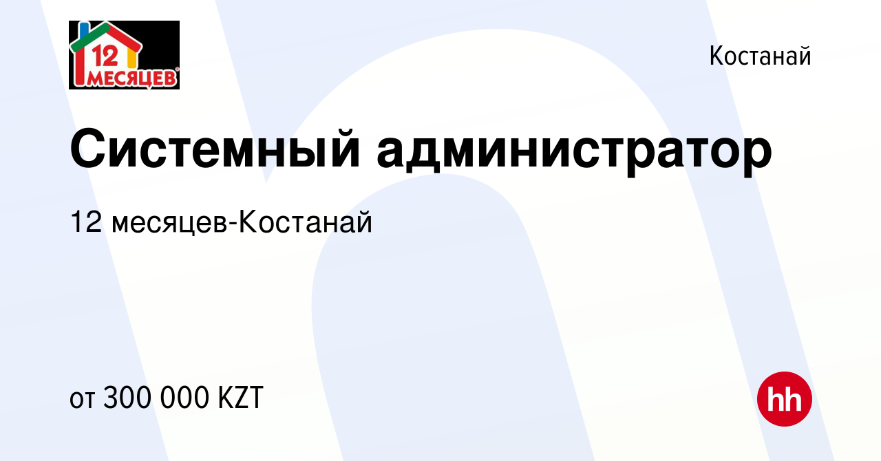 Вакансия Системный администратор в Костанае, работа в компании 12 месяцев- Костанай (вакансия в архиве c 16 января 2024)