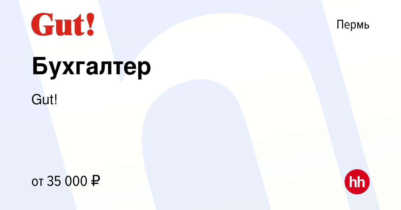 Вакансия Бухгалтер в Перми, работа в компании Gut! (вакансия в архиве c 2  февраля 2024)