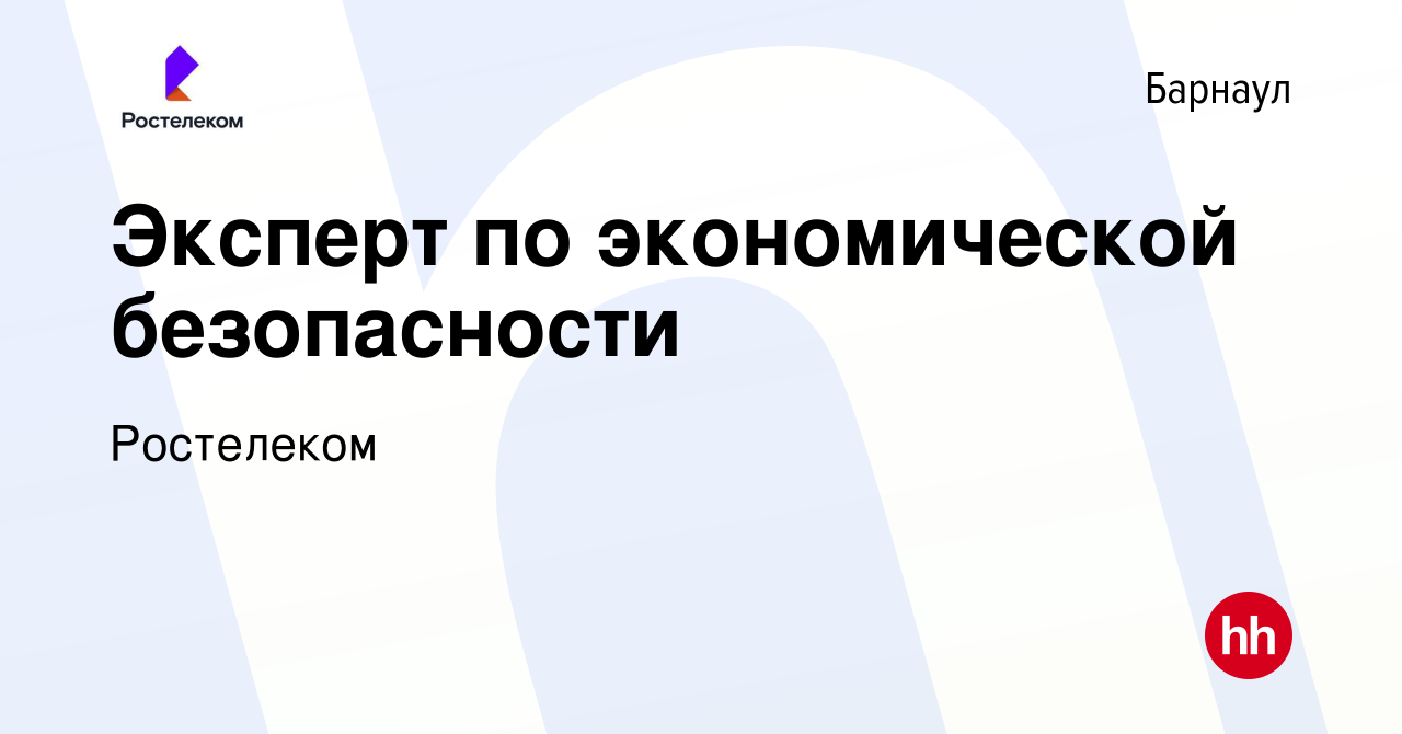 Вакансия Эксперт по экономической безопасности в Барнауле, работа в  компании Ростелеком (вакансия в архиве c 16 января 2024)