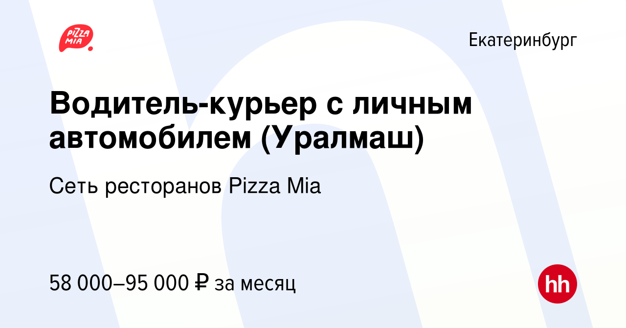 Вакансия Водитель-курьер с личным автомобилем (Уралмаш) в Екатеринбурге,  работа в компании Сеть ресторанов Pizza Mia