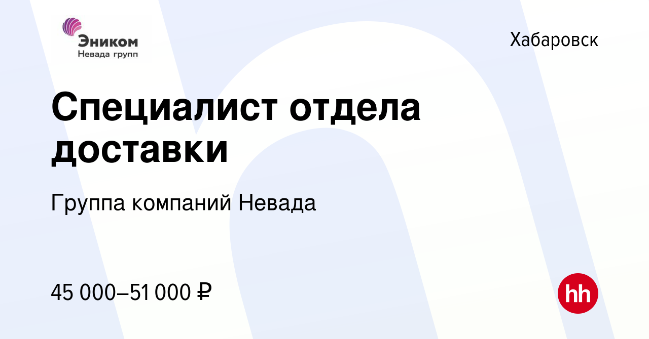 Вакансия Специалист отдела доставки в Хабаровске, работа в компании Группа  компаний Невада (вакансия в архиве c 28 января 2024)