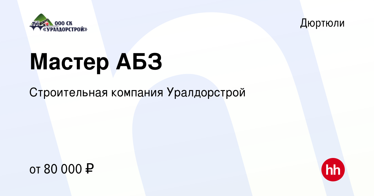 Вакансия Мастер АБЗ в Дюртюли, работа в компании Строительная компания  Уралдорстрой (вакансия в архиве c 16 января 2024)