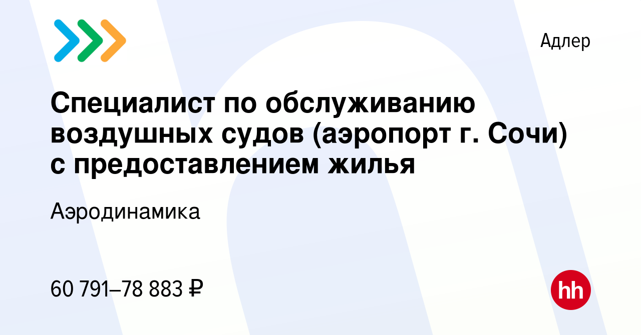 Вакансия Специалист по обслуживанию воздушных судов (аэропорт г. Сочи) с  предоставлением жилья в Адлере, работа в компании Аэродинамика (вакансия в  архиве c 14 марта 2024)