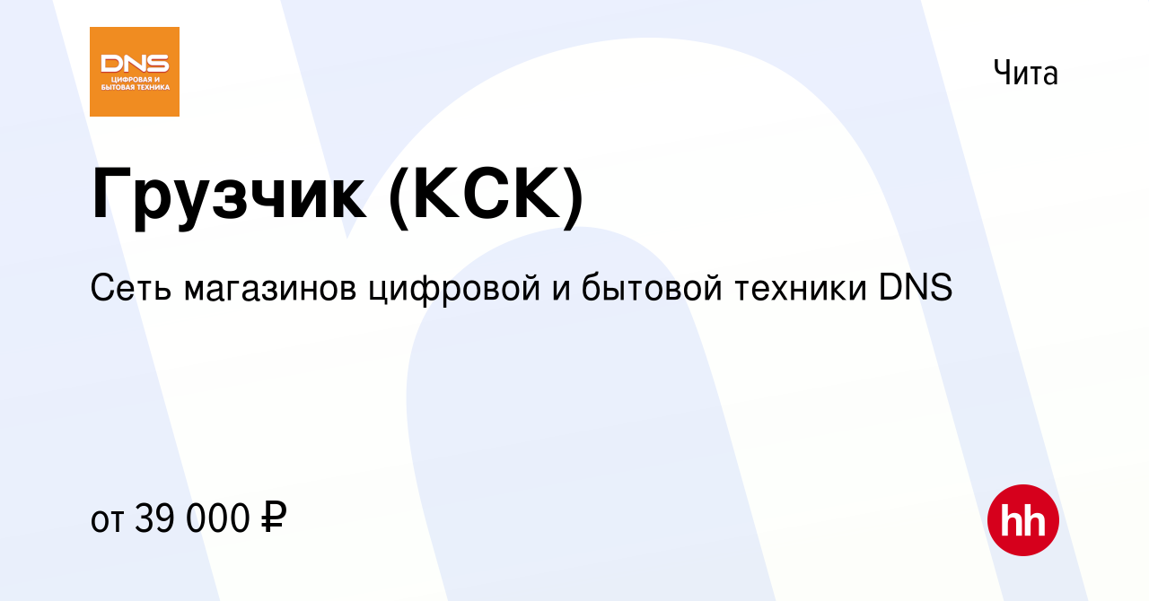 Вакансия Грузчик (КСК) в Чите, работа в компании Сеть магазинов цифровой и  бытовой техники DNS (вакансия в архиве c 22 января 2024)