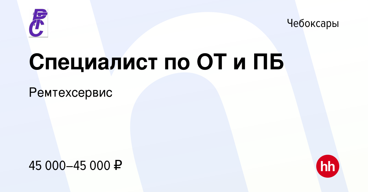 Вакансия Специалист по ОТ и ПБ в Чебоксарах, работа в компании Ремтехсервис  (вакансия в архиве c 16 января 2024)